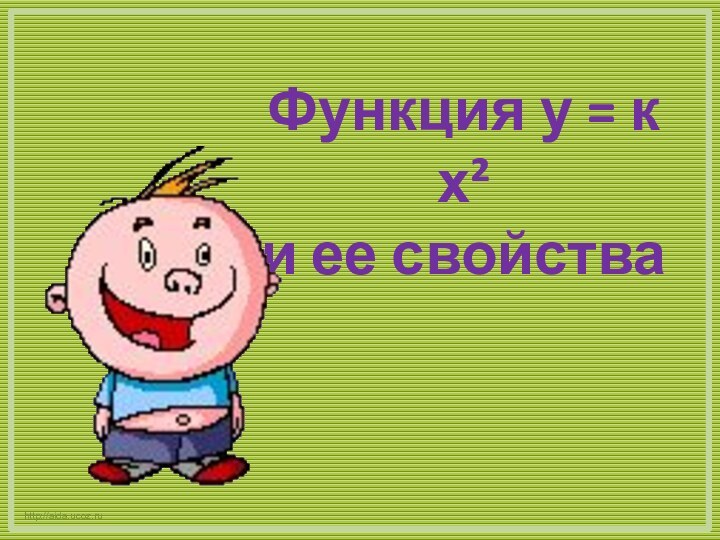 Функция у = к х² и ее свойстваhttp://aida.ucoz.ru