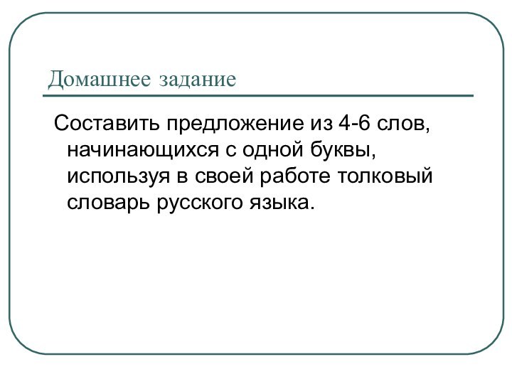 Домашнее задание Составить предложение из 4-6 слов, начинающихся с одной буквы, используя