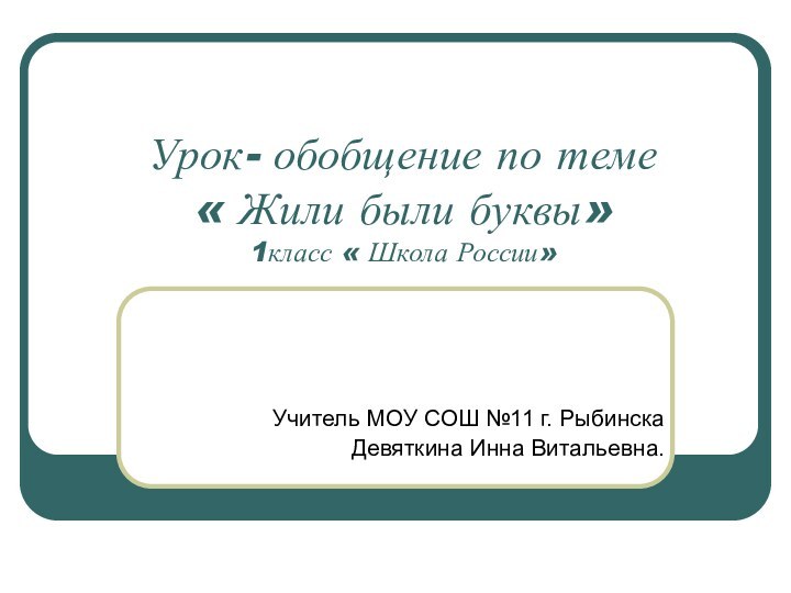 Урок- обобщение по теме « Жили были буквы» 1класс « Школа России»Учитель