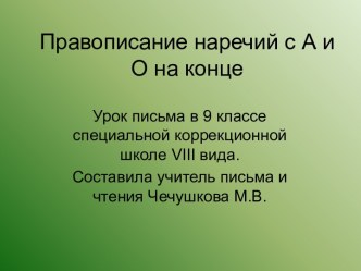 Правописание наречий с А и О на конце