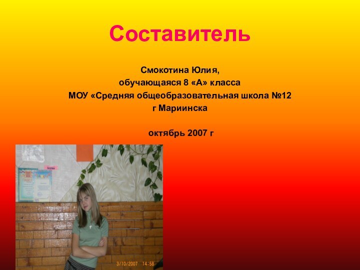 СоставительСмокотина Юлия,обучающаяся 8 «А» классаМОУ «Средняя общеобразовательная школа №12г Мариинска октябрь 2007 г