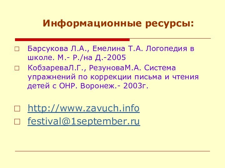 Информационные ресурсы:Барсукова Л.А., Емелина Т.А. Логопедия в школе.