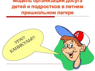 Модель организации досуга детей и подростков в летнем пришкольном лагере