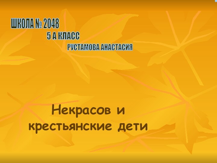 Некрасов и крестьянские детиШКОЛА № 2048 5 А КЛАССРУСТАМОВА АНАСТАСИЯГОУ СОШ