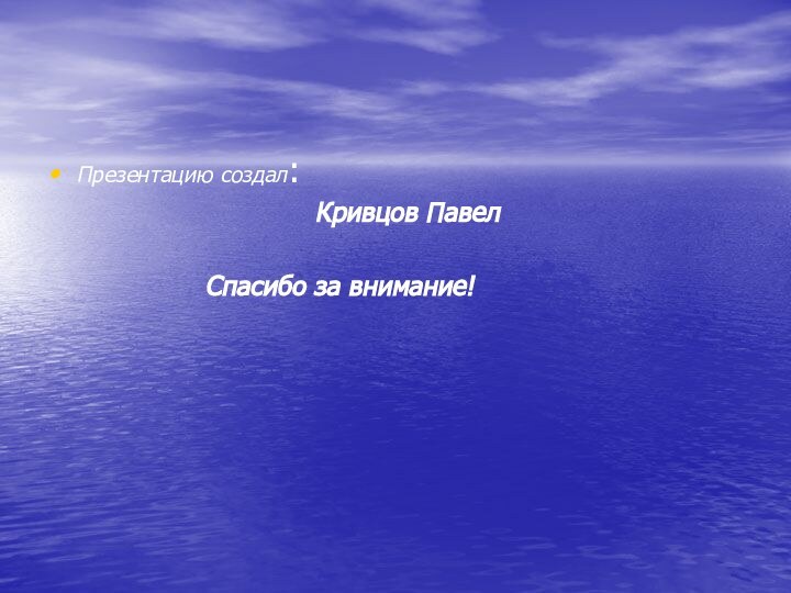 Презентацию создал:				        Кривцов ПавелСпасибо за внимание!