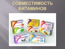 Совместимость витаминов