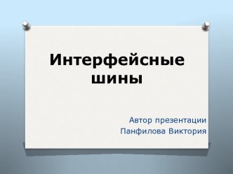 Интерфейсные шины