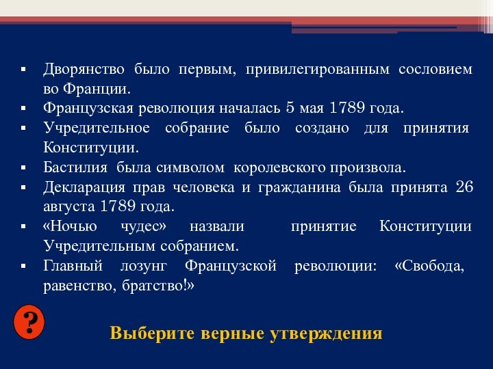 Выберите верные утвержденияДворянство было первым, привилегированным сословием во Франции.Французская революция началась