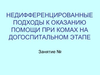 Недифференцированные подходы к оказанию помощи при комах