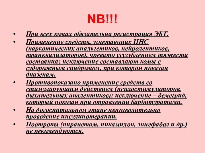 NB!!! При всех комах обязательна регистрация ЭКГ.Применение средств, угнетающих ЦНС (наркотических анальгетиков,