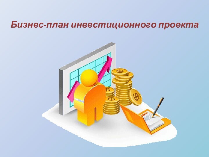 Бизнес-план инвестиционного проекта