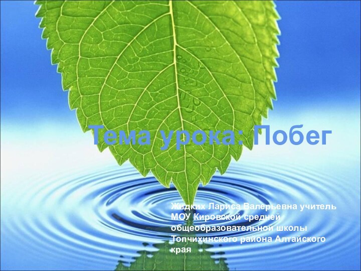 Тема урока: ПобегЖидких Лариса Валерьевна учитель МОУ Кировской средней общеобразовательной школы Топчихинского района Алтайского края