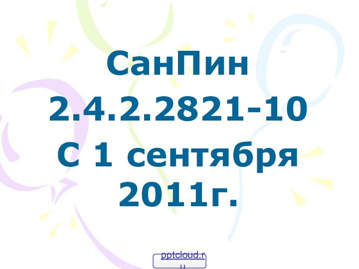 СанПин2.4.2.2821-10С 1 сентября 2011г.