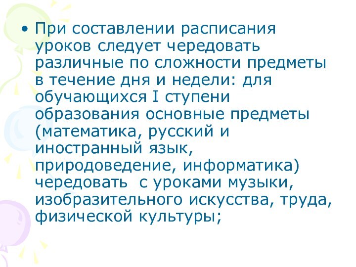 При составлении расписания уроков следует чередовать различные по сложности предметы в течение