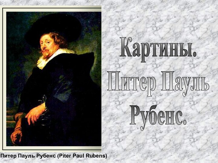 Питер Пауль Рубенс (Piter Paul Rubens)Картины.Питер Пауль Рубенс.