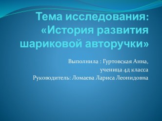 История развития шариковой авторучки