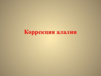 Коррекция алалии