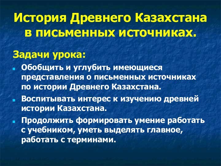 История Древнего Казахстана в письменных источниках.Задачи урока:Обобщить и углубить имеющиеся представления о