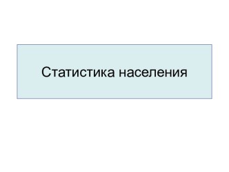 Статистика населения и работа с ней