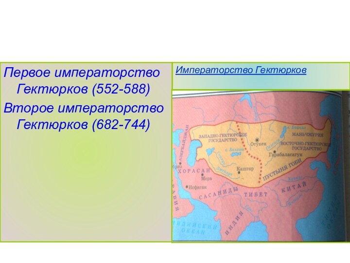 Первое императорство Гектюрков (552-588)Второе императорство Гектюрков (682-744)Императорство Гектюрков