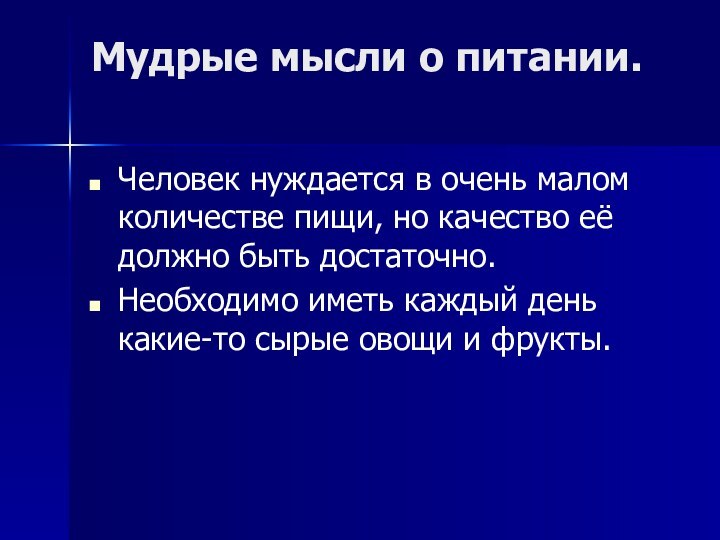 Мудрые мысли о питании. Человек нуждается в очень малом количестве пищи, но