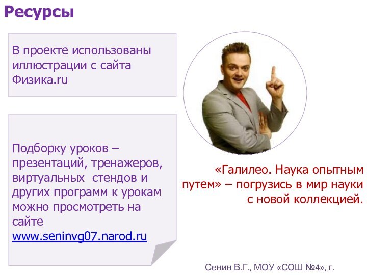 В проекте использованы иллюстрации с сайта Физика.ru Подборку уроков – презентаций, тренажеров,