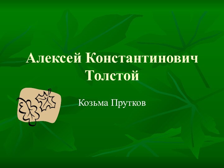 Алексей Константинович ТолстойКозьма Прутков