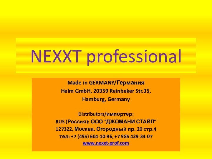 Made in GERMANY/Германия Helm GmbH, 20359 Reinbeker Str.35, Hamburg, Germany  Distributors/импортер: RUS