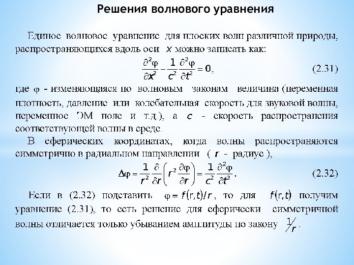 Решения волнового уравнения