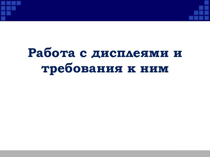 Работа с дисплеями и требования к ним