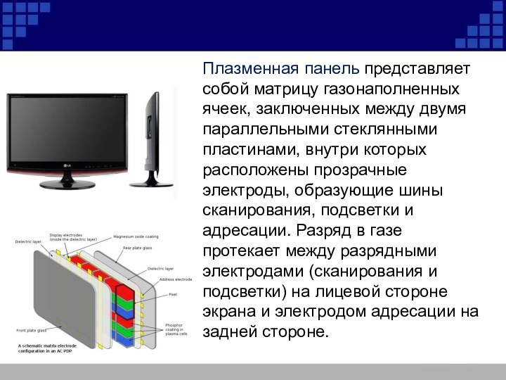 Плазменная панель представляет собой матрицу газонаполненных ячеек, заключенных между двумя параллельными стеклянными