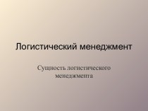 Логистический менеджмент