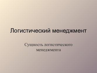 Логистический менеджмент