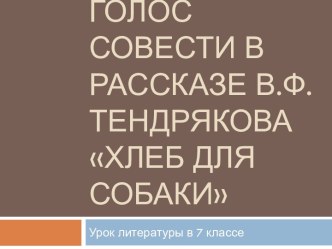 Голос совести в рассказе В.Ф. Тендрякова