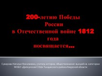 200-летию Победы России в Отечественной войне 1812 года посвящается