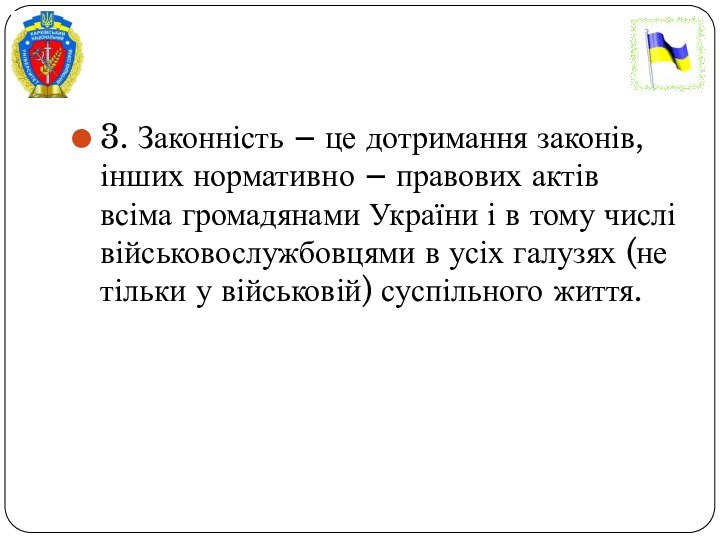 3. Законність – це дотримання законів, інших нормативно – правових актів всіма