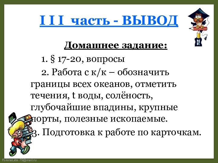 I I I часть - ВЫВОДДомашнее задание:    1. §