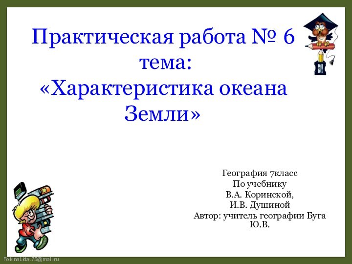 Практическая работа № 6  тема:  «Характеристика океана Земли»География 7классПо учебнику