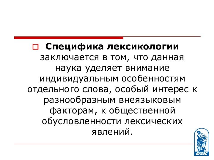 Специфика лексикологии заключается в том, что данная наука уделяет внимание индивидуальным особенностям