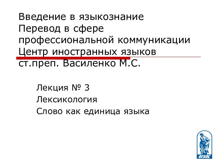 Введение в языкознание Перевод в сфере профессиональной коммуникации Центр иностранных языков ст.преп.