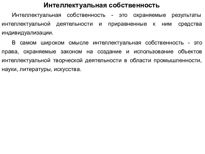 Интеллектуальная собственность - это охраняемые результаты интеллектуальной деятельности и приравненные к ним