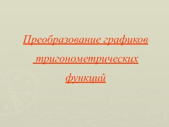 Преобразование графиков тригонометрических функций