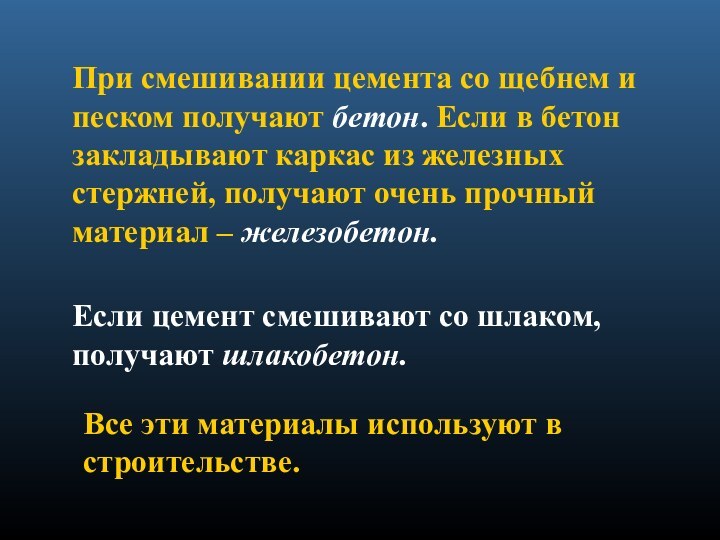 При смешивании цемента со щебнем и песком получают бетон. Если в бетон