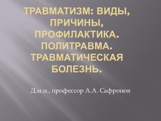 Травматизм: виды, причины, профилактика