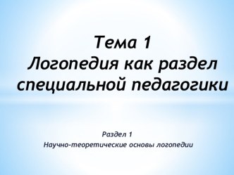 Тема 1Логопедия как раздел специальной педагогики