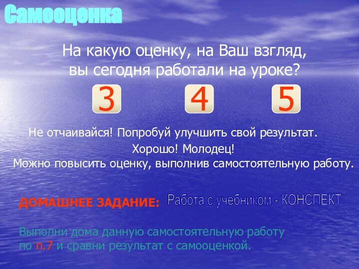 СамооценкаНа какую оценку, на Ваш взгляд, вы сегодня работали на уроке?345Не отчаивайся!