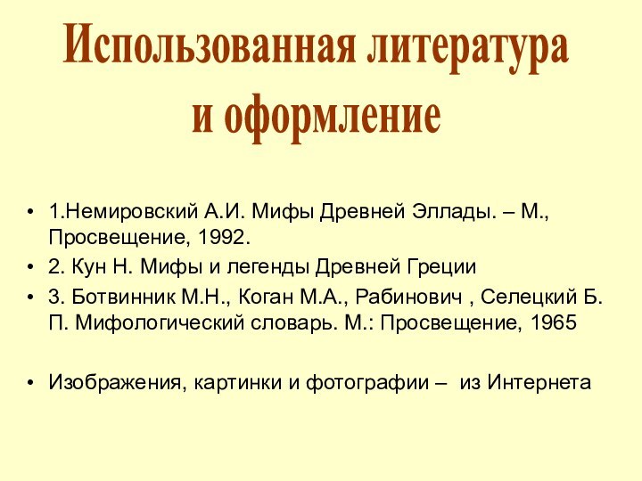 1.Немировский А.И. Мифы Древней Эллады. – М., Просвещение, 1992.2. Кун Н. Мифы