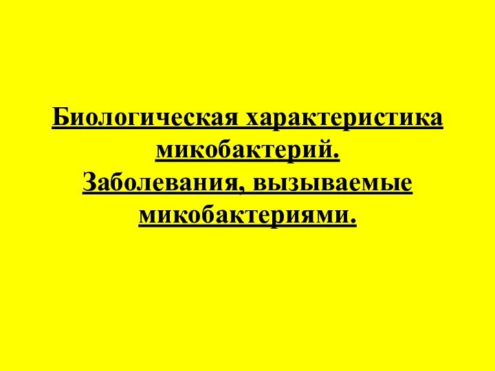 Биологическая характеристика микобактерий.  Заболевания, вызываемые микобактериями.