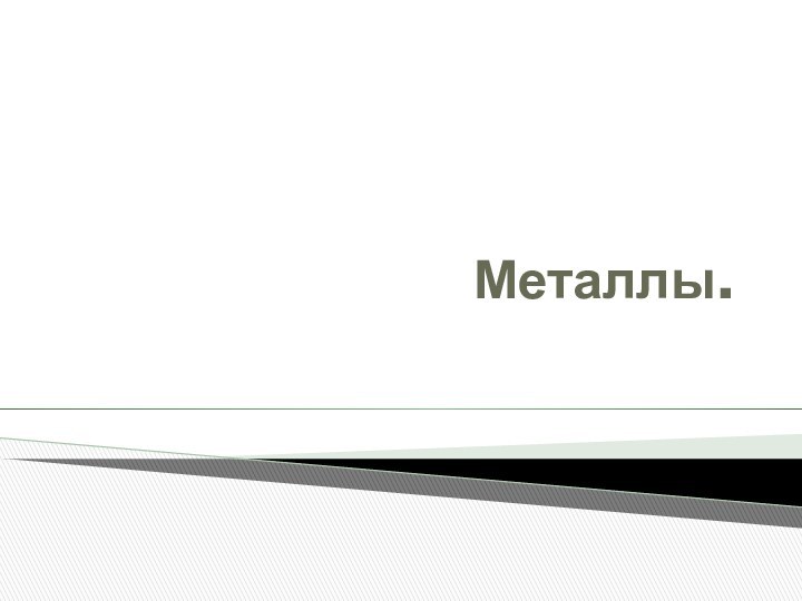 Металлы.