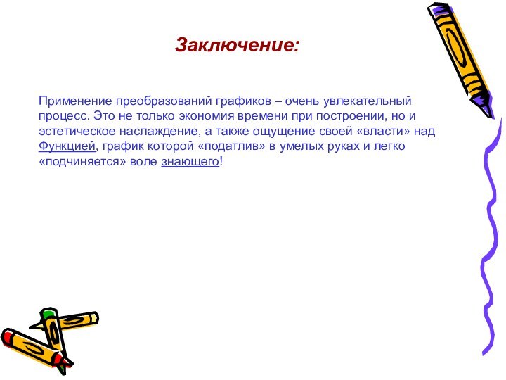 Применение преобразований графиков – очень увлекательный процесс. Это не только экономия времени